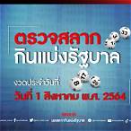 ตรวจสลาก1สิงหาคม64